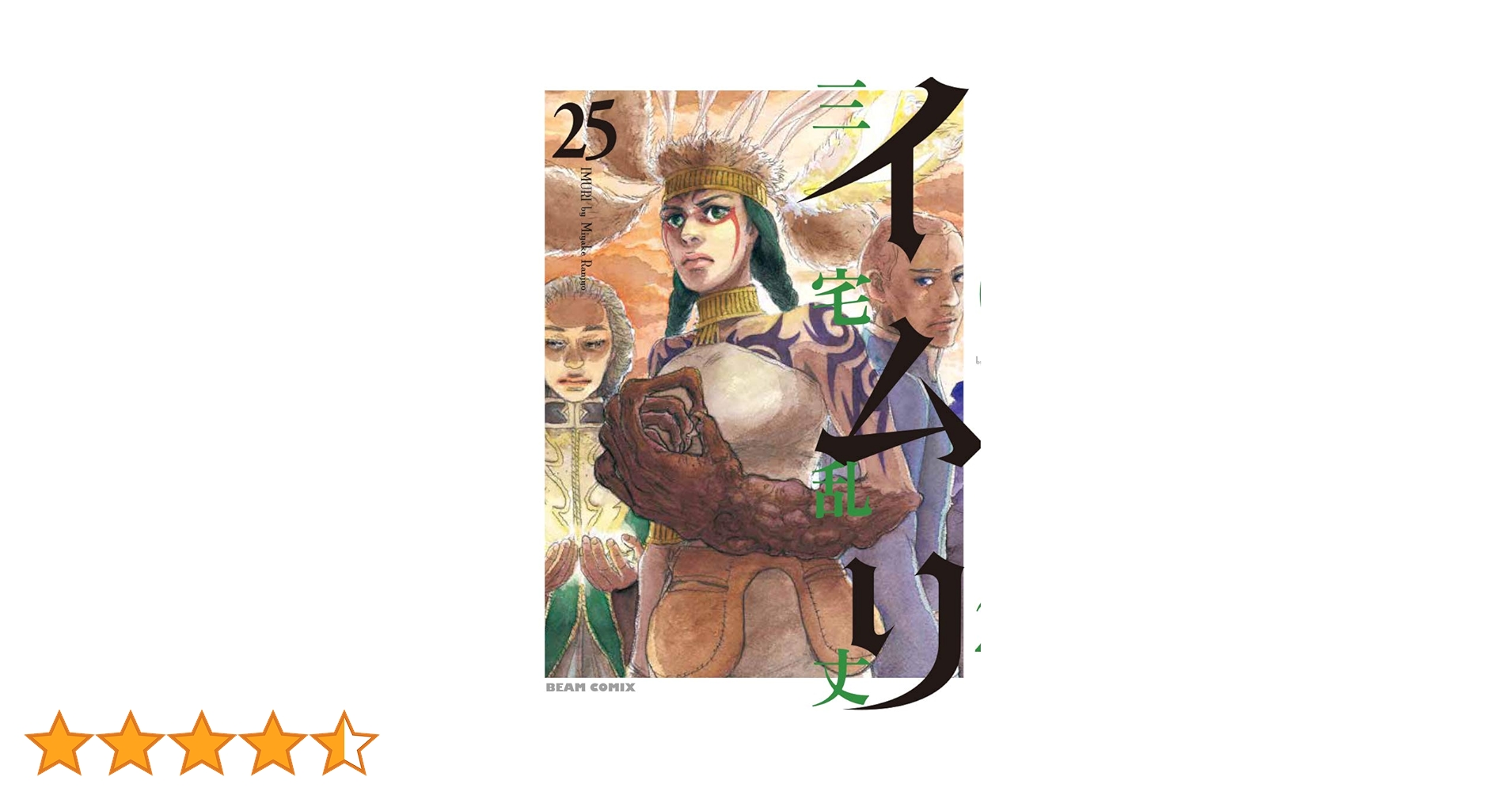 Amazon.co.jp: イムリ 25 (ビームコミックス) : 三宅 乱丈: 本